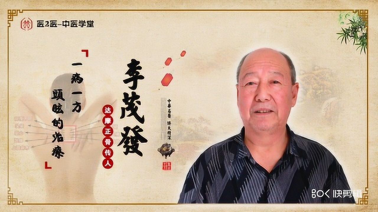 李茂发:针法治疗头眩晕_腾讯视频