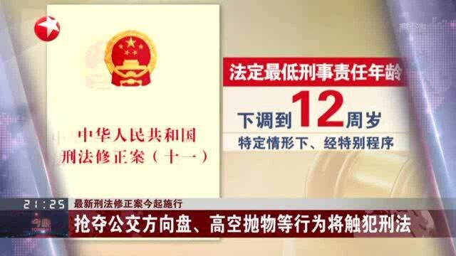 最新刑法修正案今起施行:最低法定年龄下调至12周岁