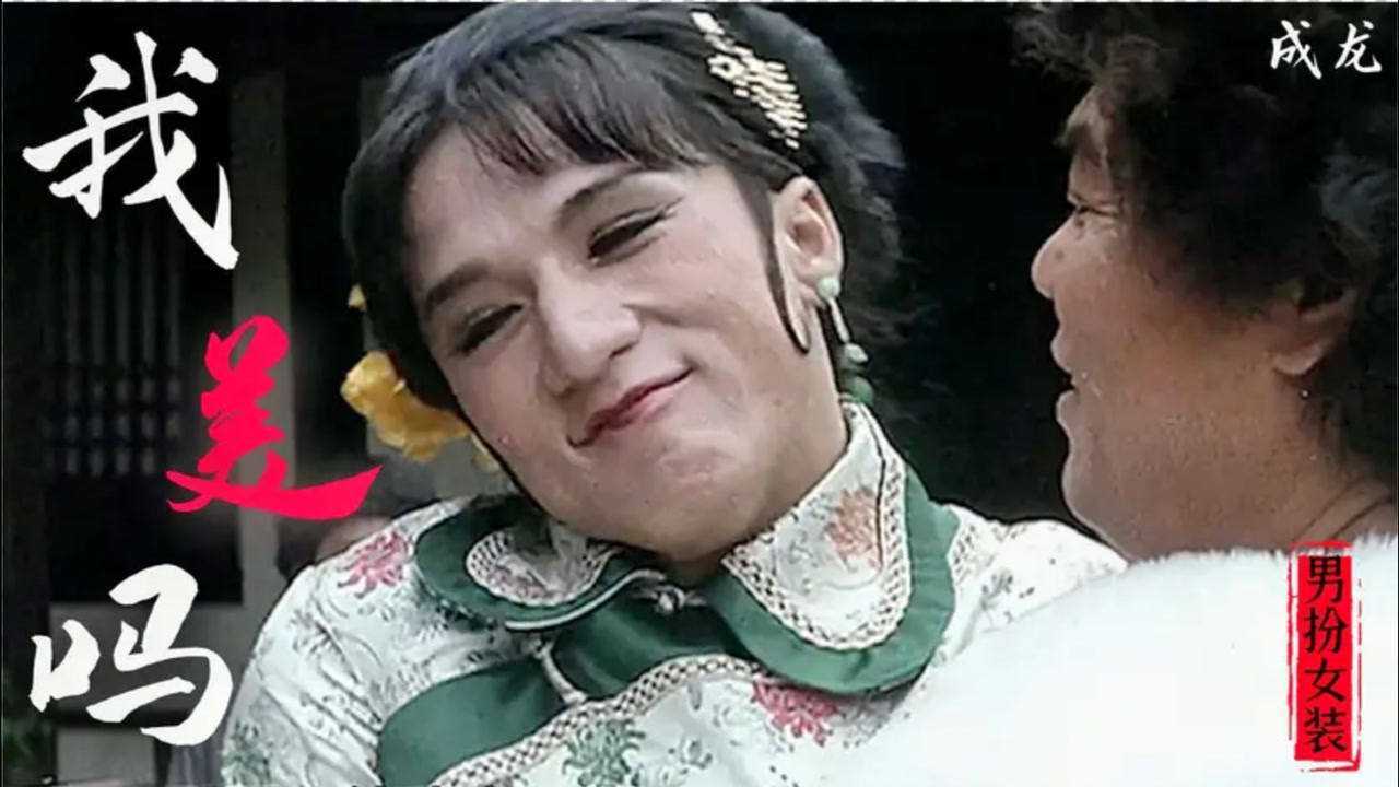 盘点影视大佬男扮女装爆笑场面成龙男扮女装太迷人我都心动了