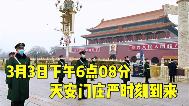 3月3日傍晚,北京天安门广场真实的降旗仪式,现场画面感人流泪,太震撼了