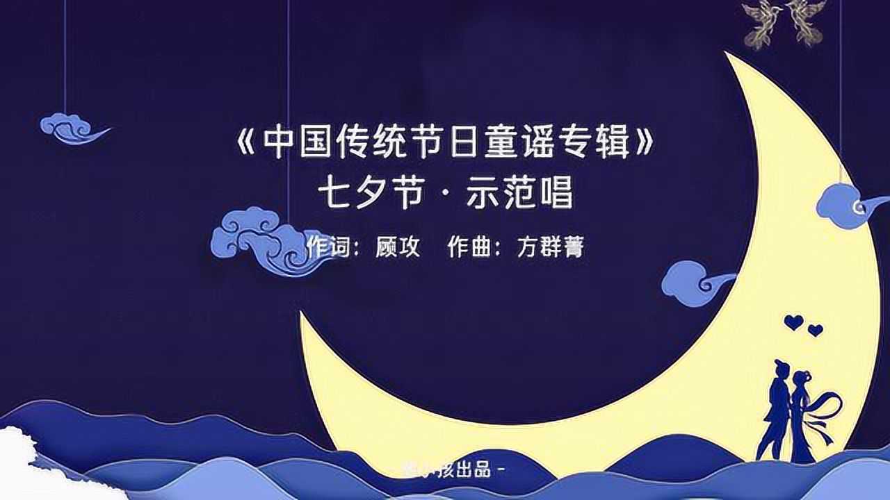 《中国传统节日童谣专辑》七夕节·示范唱