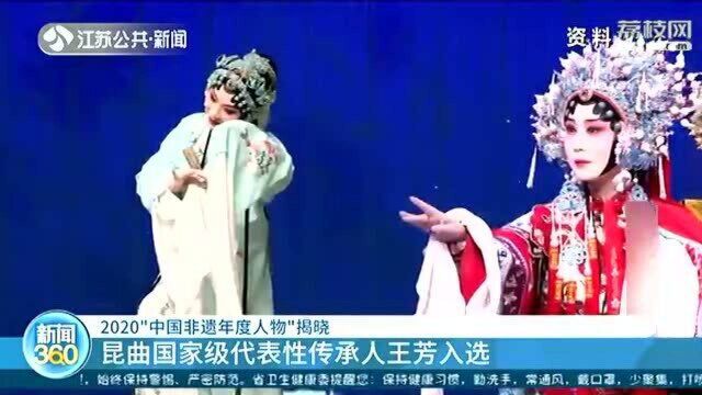 2020“中国非遗年度人物”揭晓 昆曲国家级代表性传承人入选