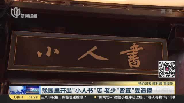 豫园里开出“小人书”店 老少“皆宜”受追捧