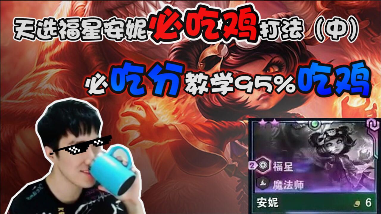 天选福星安妮钻石局吃鸡打法中韬子哥减寿命打法五阶段天使