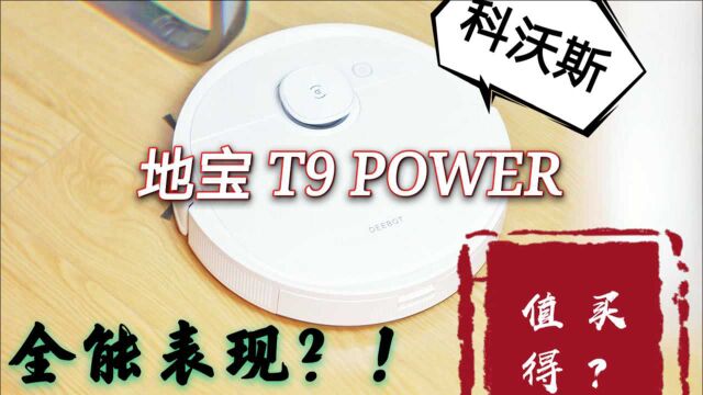 科沃斯T9 POWER上手:除异味、强力吸拖一体,种草了!