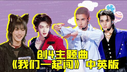 创造营2021创4主题曲中英双语版来袭世界那么大我们一起闯创4主题曲
