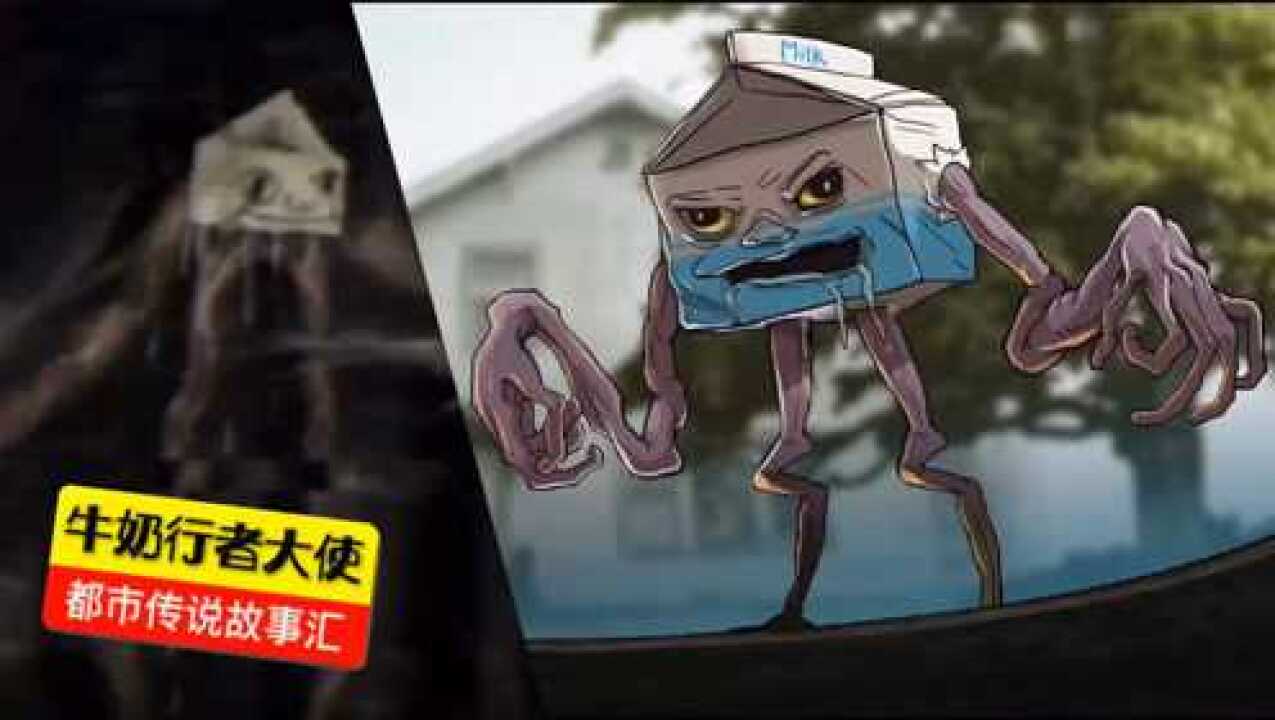 都市传说牛奶行者一个被人类召唤出来的怪物答错三个问题就会将你吃掉