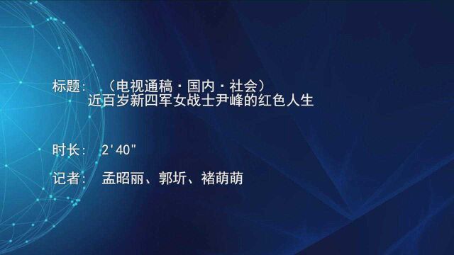 (电视通稿ⷥ›𝥆…ⷧ侤𜚩近百岁新四军女战士尹峰的红色人生