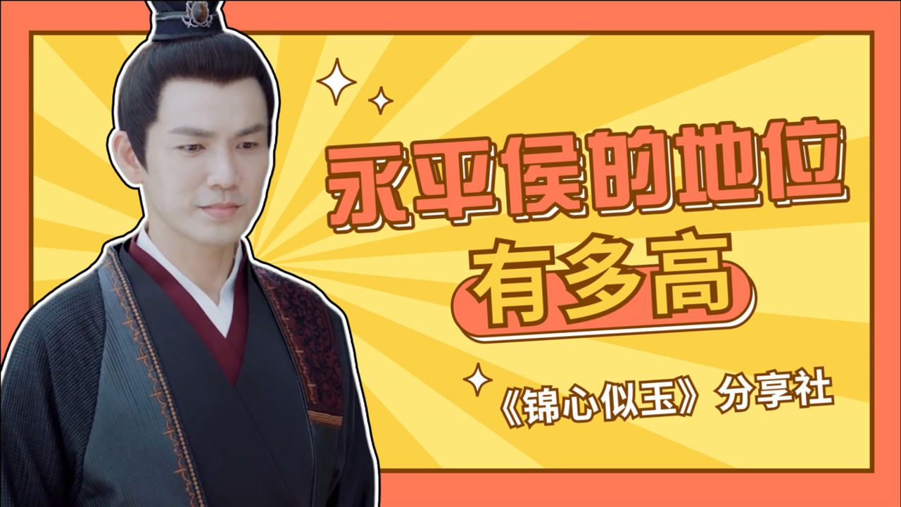 《锦心似玉》分享社08:徐令宜的永平侯地位有多高?_腾讯视频