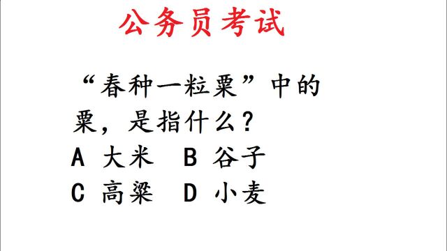 公务员常识题,“春种一粒粟”中的粟,是指什么?