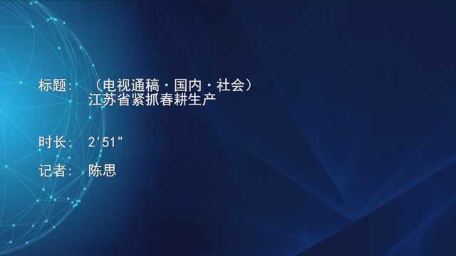 (电视通稿ⷥ›𝥆…ⷮŠ社会)江苏省紧抓春耕生产