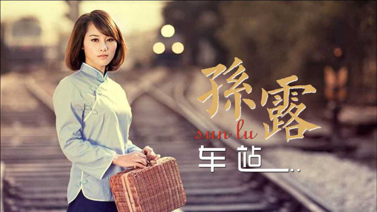 孙露这首车站唱得太好了词曲凄美忧伤一开口就是经典