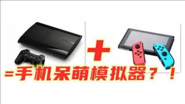 呆萌预告手机PS3模拟器、SWITCH模拟器