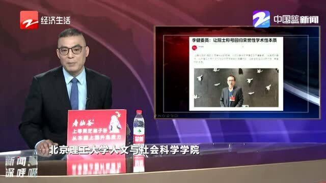 李健委员:让院士称号回归本质