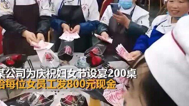 河南公司为1590名女员工庆祝妇女节 设宴200桌每人发800元现金