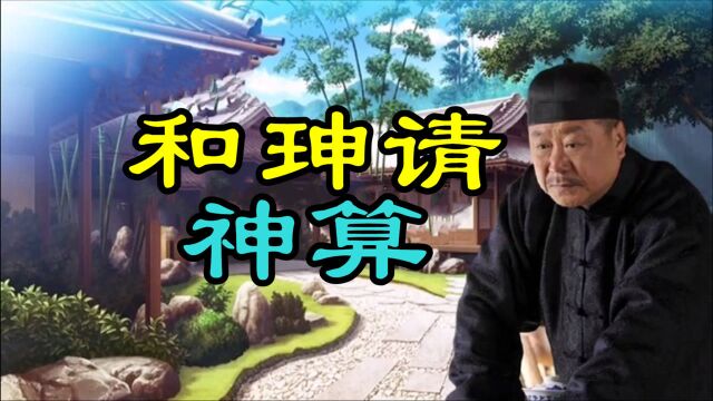 民间故事《和珅请神算》乾隆的东西丢了,派和珅去找算命的来算算