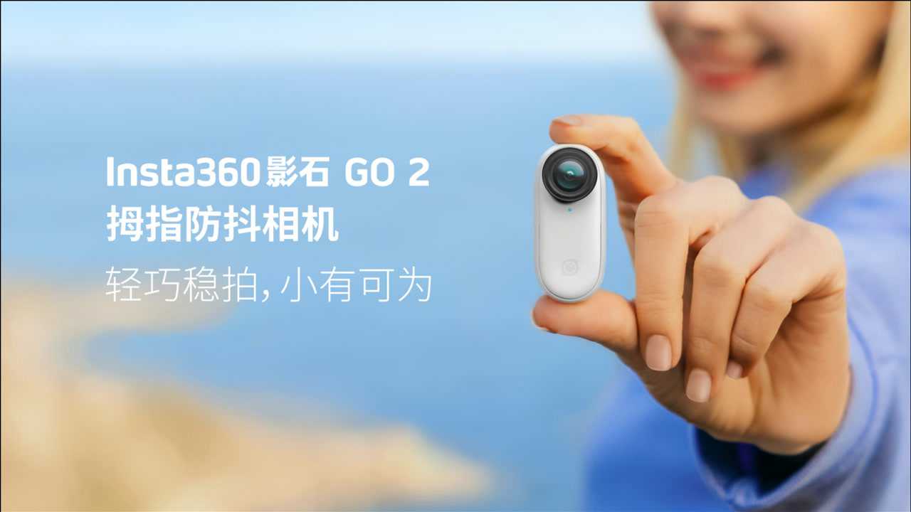 Insta360影石GO 2正式亮相：26.5克拇指相机，小有可为！