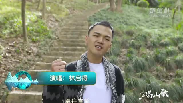 唱山歌 瞰中国|《三明后生仔》