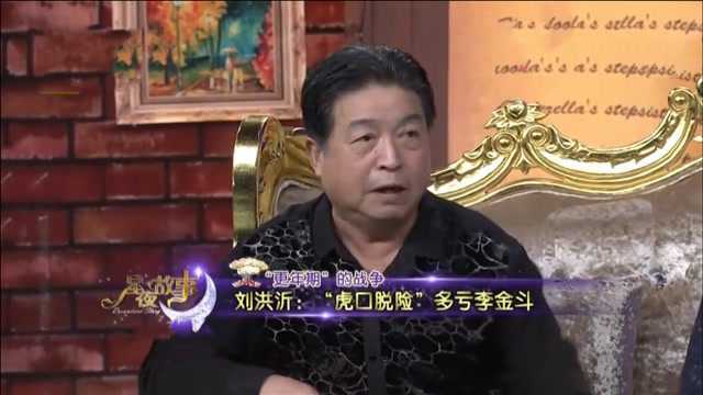 刘洪沂请李金斗帮他圆场,结果李金斗被盯上了!斗智斗勇的明星们