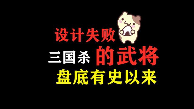 【科普】盘点三国杀有史以来出的设计最失败的武将