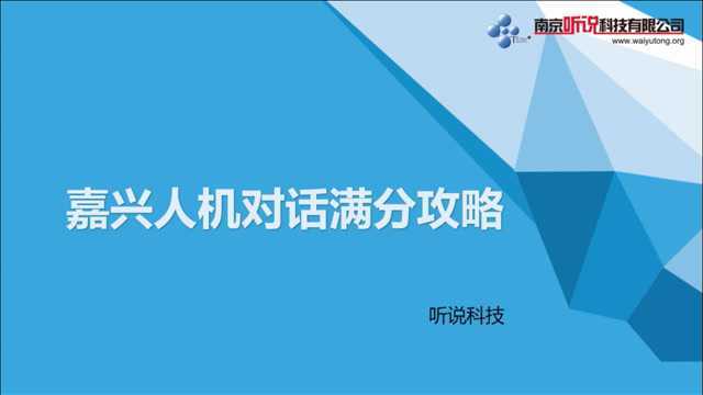 嘉兴2021人机对话满分攻略