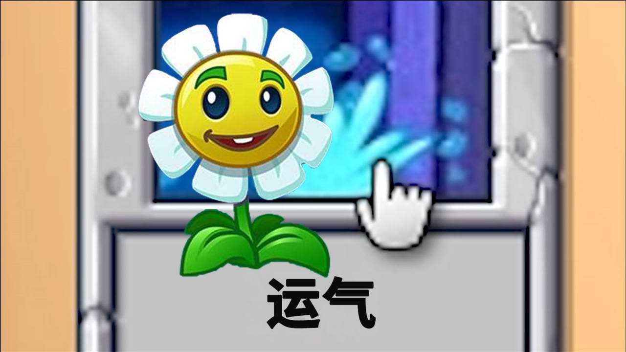 植物大战僵尸开局给了15棵金盏花看我们谁的运气好