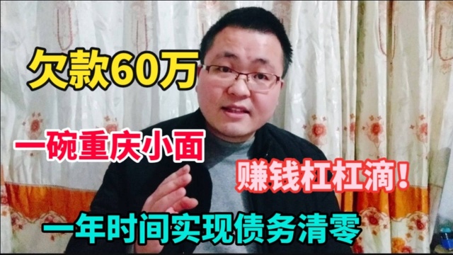 背负60万赌债,一碗重庆小面一年时间实现债务清偿!故事值得深思与借鉴!