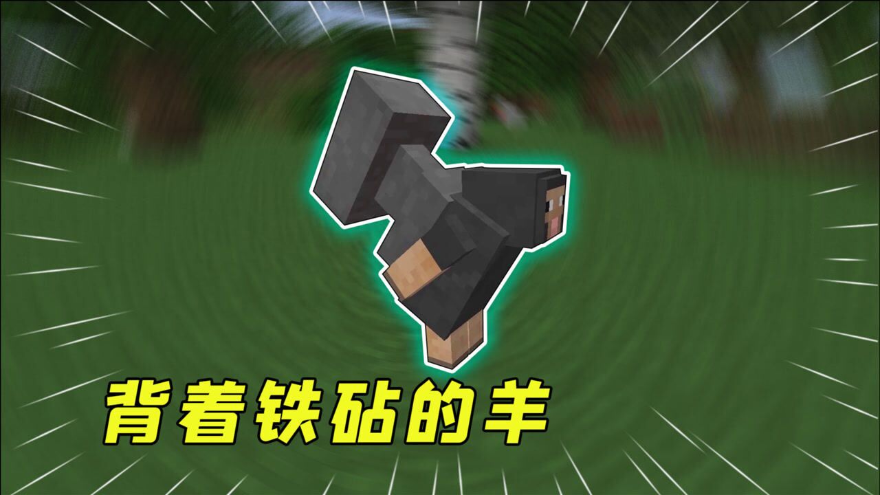 社长我的世界_社长我的世界_我的世界：MC中的小秘密！羊竟将铁砧背在身上？_高清1080P在线观看平台_腾讯视频