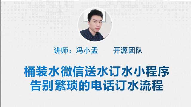 桶装水微信送水订水小程序制作流程,告别繁琐的电话订水流程