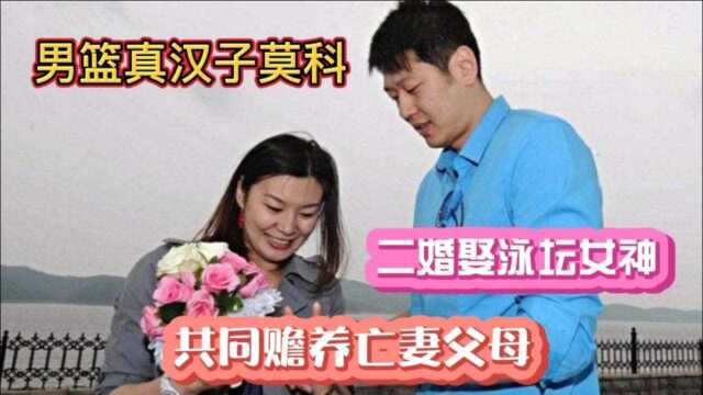 男篮莫科真性情,妻子离世一夜白头,与二婚妻子共同赡养亡妻父母