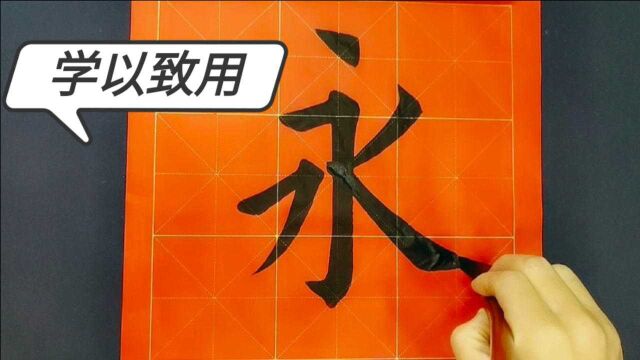 欧体书法有代表性的几个字,盲目学习不如精通几字,方能学以致用