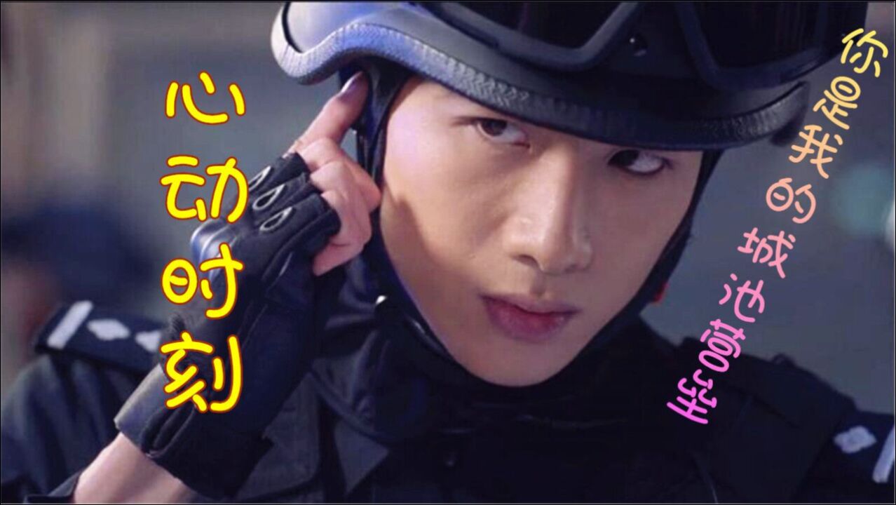 你是我的城池营垒心动时刻白敬亭特警装男人味十足