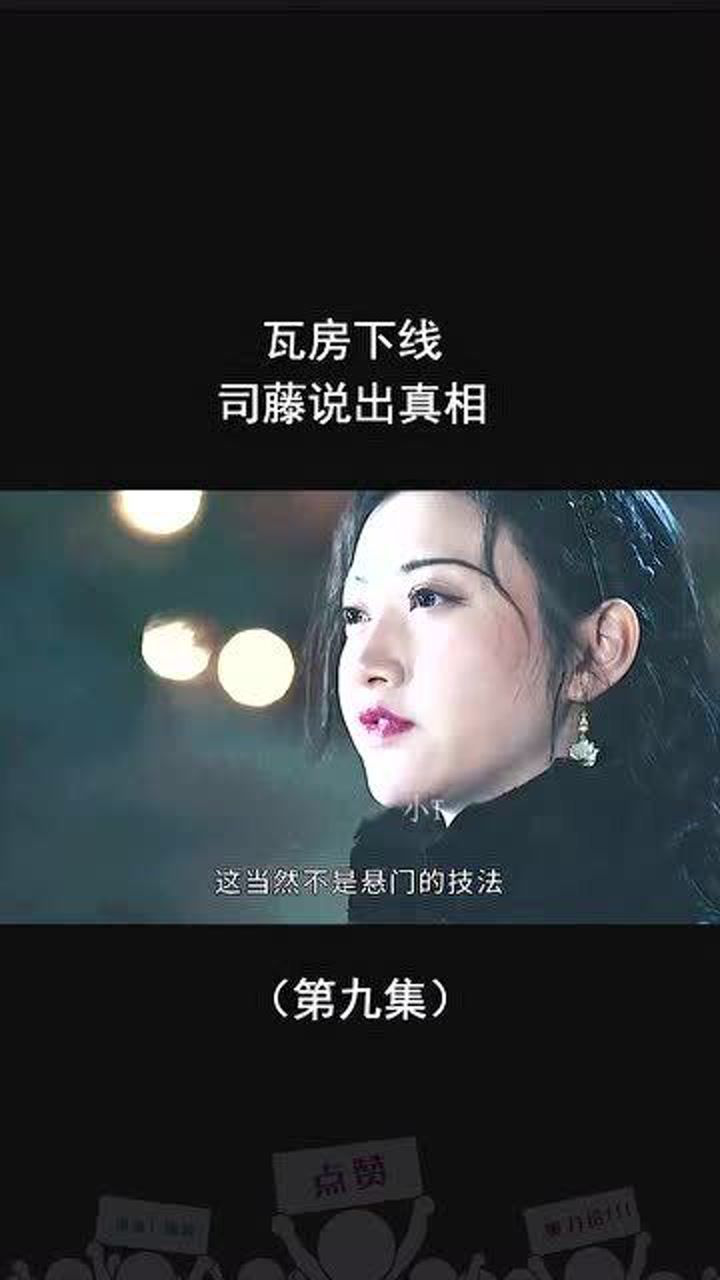 瓦房下线司藤告诉福瑞是谁害的