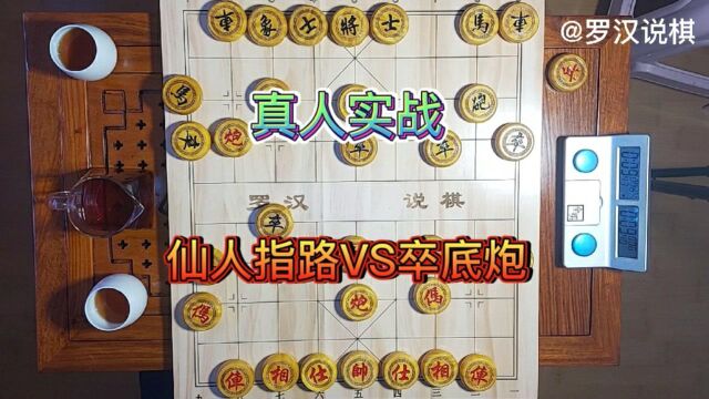 象棋真人实战,仙人指路VS卒底炮