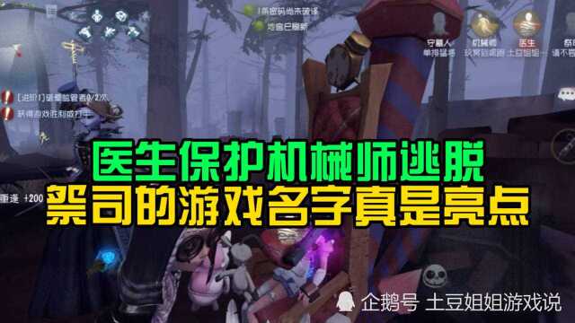 第五人格:医生保护机械师逃脱,祭司的游戏名字真是亮点