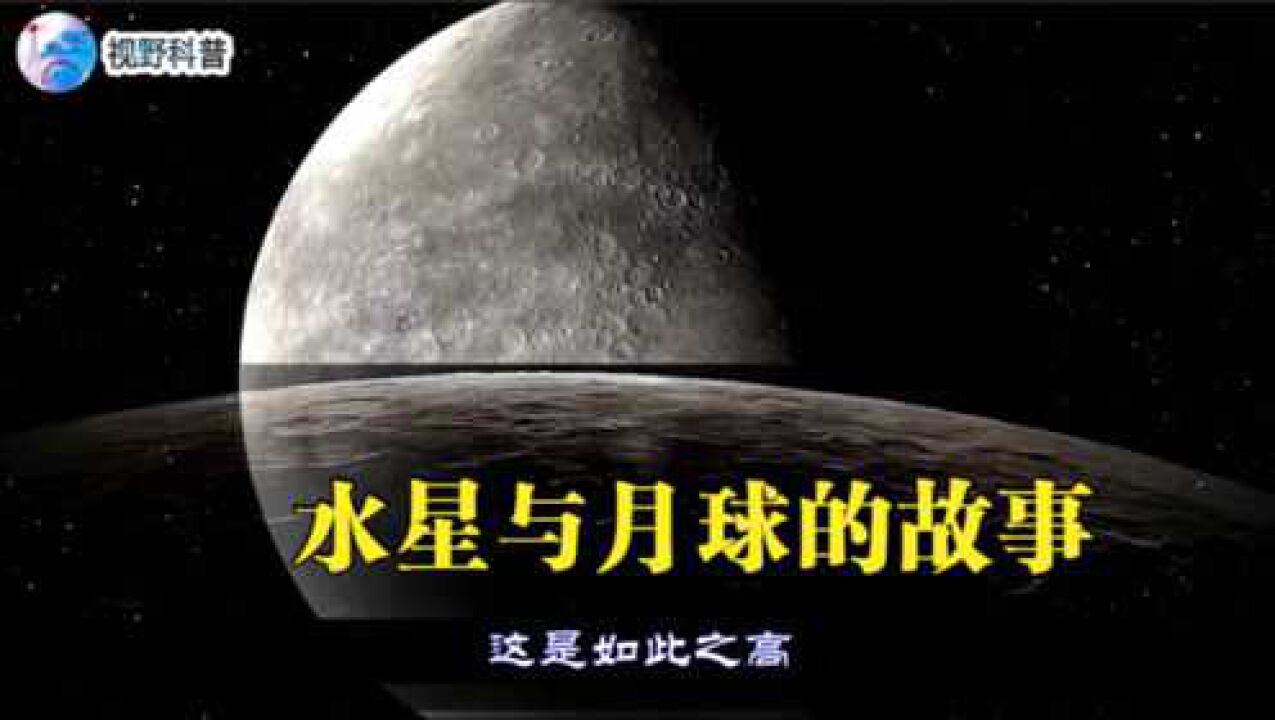 水星到底是怎样形成的为什么水星长得那么像月球呢