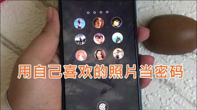 锁屏密码一直是数字?教你换成图片,用自己喜欢的照片当密码