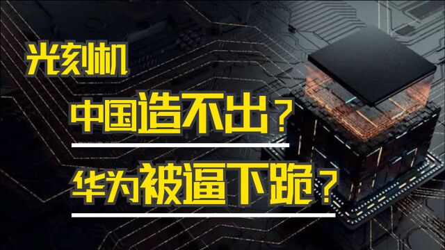 光刻不行,用“冰刻”!浙江西湖大学另辟蹊径,或将解决光刻难题