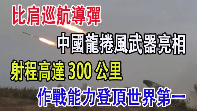 比肩巡航导弹,中国龙卷风武器亮相,射程高达300公里,作战能力登顶世界第一