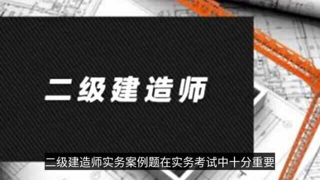 二建案例题怎样答才能得高分,这些技巧你必须掌握!