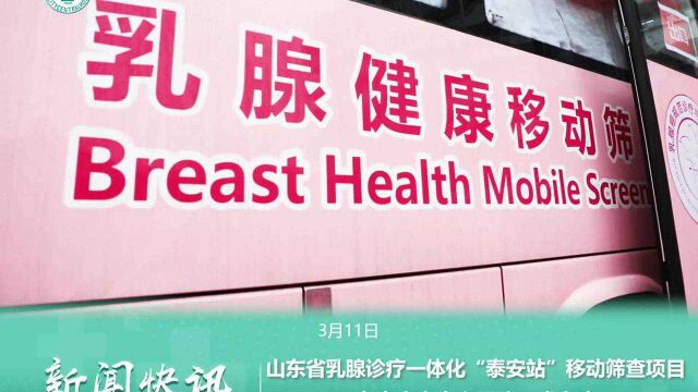 山东省乳腺诊疗一体化“泰安站”移动筛查项目在泰安市中心医院正式启动