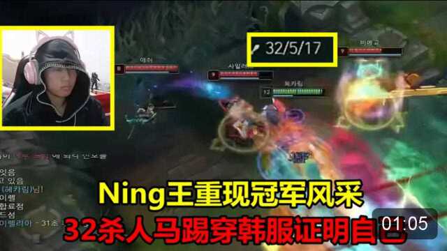 Ning王重现冠军风采,32杀人马踢穿韩服证明自己