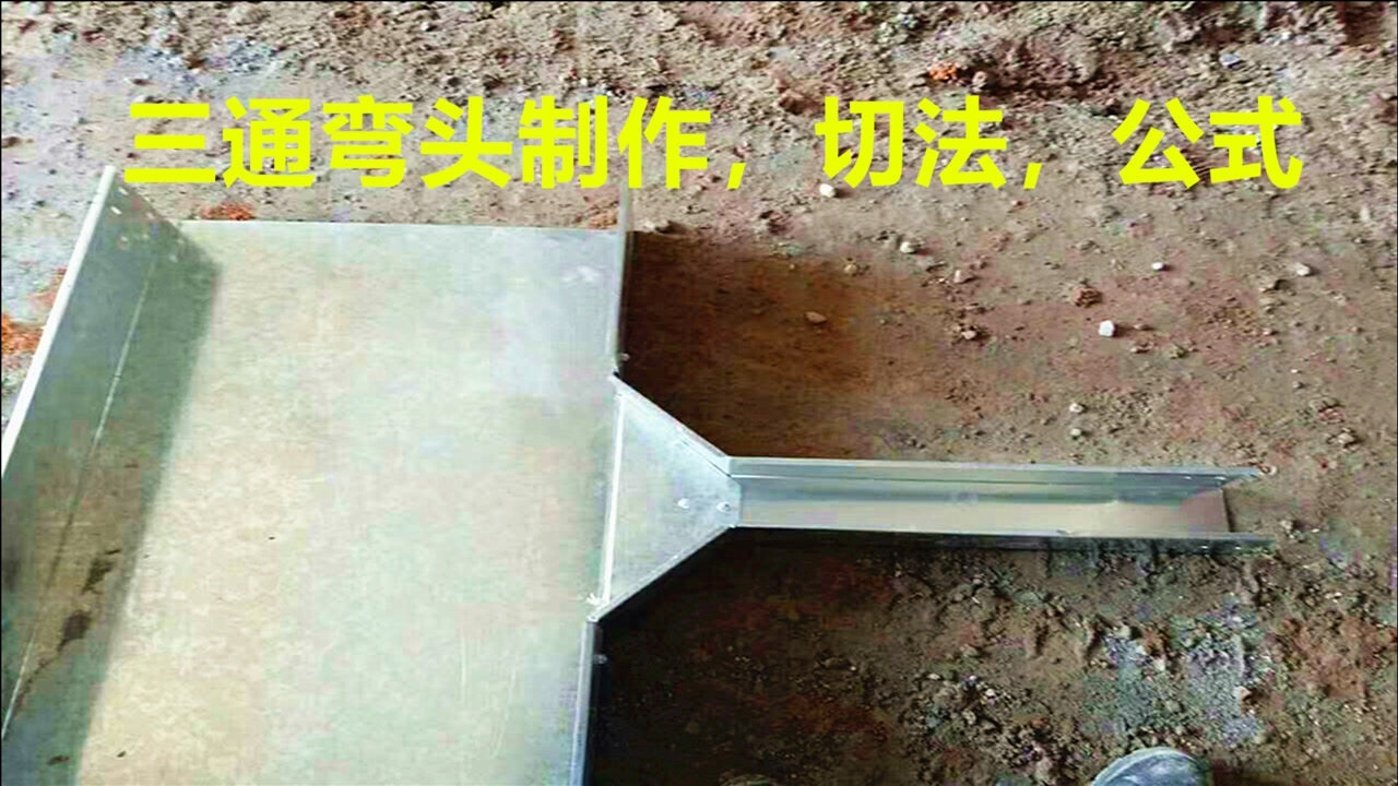 桥架弯头制作三通弯头简单做法公式切法通俗易懂快速学会