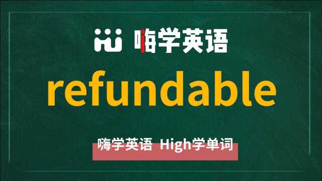 英语单词讲解,单词 refundable 的翻译,读音,同根词,近义词,及例句讲解使用方法等