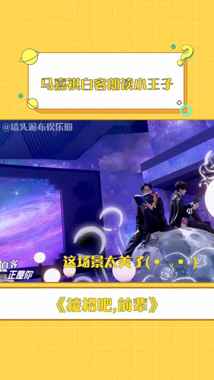 接招吧前辈马嘉祺白客一起朗读小王子片段走心的朗读让人走进了故事中