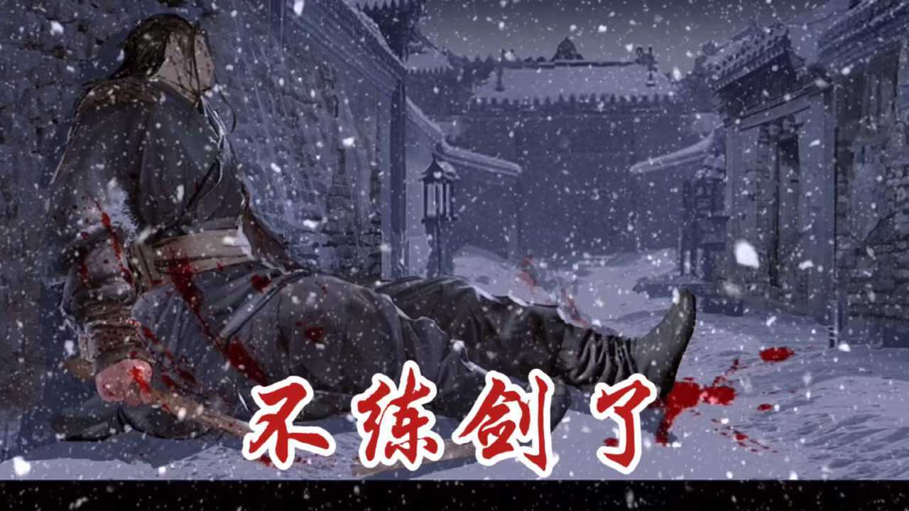 雪中悍刀行:温华,不练剑了