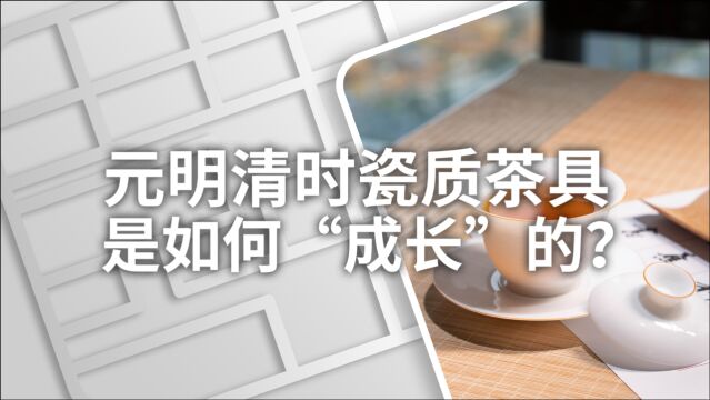 小喜年:茶学硕士带你走进瓷器,看看在元明清时它是如何“成长”的?