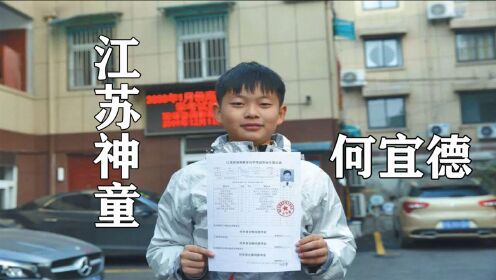 江苏神童何宜德：9岁时考入南京大学，11岁毕业，如今怎么样了？