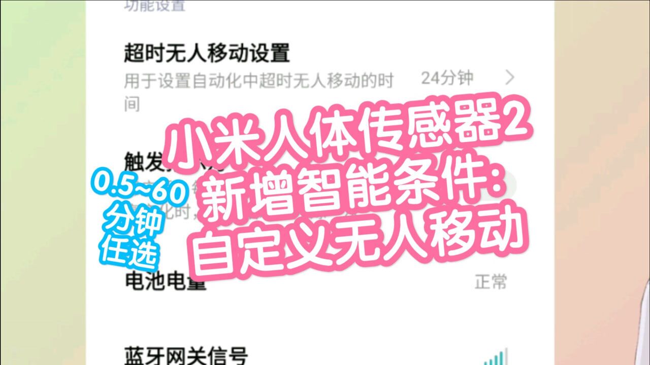 小米人体传感器2新增自定义超时无人移动智能条件