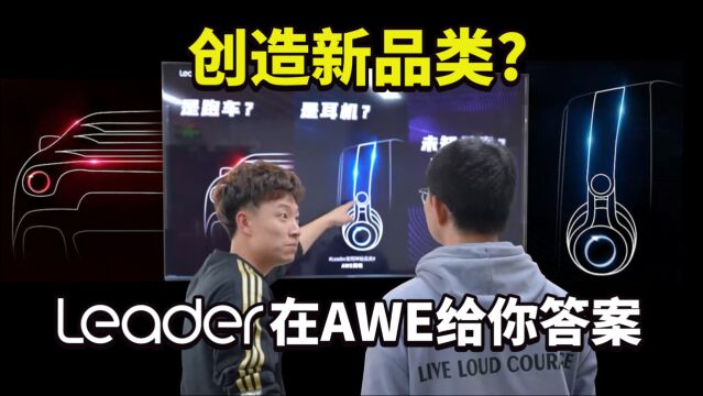 创造新品类?Leader在AWE给你答案